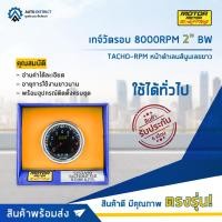 ราคา ⏲MOTOR METER เกจ์วัดรอบ 8000RPM 2" BW TACHO-RPM หน้าดำเลนส์นูนเลขขาว จำนวน 1 ตัว⏲ (19064365711)