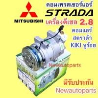 ราคา คอมแอร์ MITSUBISHI STARDA ดีเซล 2.8 (Vinn) คอมแอร์รถยนต์ มิตซูบิชิ สตราด้า 2.8 หน้าคลัช มูเล่ย์ ร่อง A (21404132761)