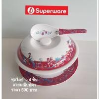 ราคา #(ซุปเปอร์แวร์)ชุดโถข้าว 4 ชิ้น ผลิตจากเมลามีนแบบหนาลายมณีบุปผา ราคา 945บาทลด26%=699บาท (3216845958)