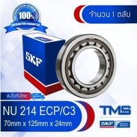 ราคา NU 214 ECP/C3 SKF ตลับลูกปืนเม็ดทรงกระบอก รังโพลี่ยาไมด์ รองรับความร้อนสูง NU 214 ECP C3 (70mm x 125mm x 24mm) (1998045073)