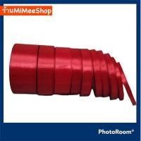 ราคา 【MiMeeShop】ริบบิ้นผ้า ริบบบิ้นผ้าซาติน ไซค์ 0.6, 1, 1.5, 2 ,2.5,4 ซม [ ยาว 22 เมตร]สินค้ามีสต๊อกพร้อมส่งริบบิ้นซาติน (15040766047)