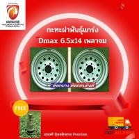 ราคา กะทะผ่า กะทะปั๊ม พันธุ์แกร่ง DMAX 6.5x14 6 รู ขอบ14 ( จำนวน 2 วง) Free!! จุ๊บเหล็ก Premium Kenking Power 300฿ ผ่อน0% (5004959206)