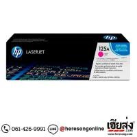 ราคา ตลับหมึกโทนเนอร์ HP 125A CB543A Magenta สีม่วงแดง ของแท้ (8221085004)