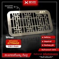 ราคา ตะแกรงกันหนู Mitsubishi Attrage ปี 2017-ปัจจุบัน แผ่นปิดกันหนู ตะแกรงกันหนู แอทราจ สแตนเลส304 แท้ คุณภาพสูง ติดตั้งง่าย (22825293704)