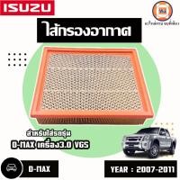 ราคา Isuzu ไส้กรองอากาศ อะไหล่รถยนต์ รุ่น D-max ดีแม็ก เครื่อง3.0 VGS ปี2007-2011 (20583580766)