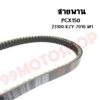 ราคา สายพานรถมอไซค์ PCX150/125 NMAX155/CLICK125/NOUVO135/AEROX155 งานเกรดA มีทุกรุ่น เลือกรุ่นด้านใน (20693757474)