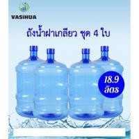 ราคา ขวด ถังน้ำดื่ม PET ขนาด 18.9 ลิตร ถังฝาเกลียว สำหรับใส่น้ำดื่ม สีน้ำเงิน ( ชุด 4 ใบ ) vasihua, วาซิหัว (7747383835)