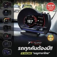 ราคา สมาร์ทเกจ TS RACING ใช้กับรถที่มีปลั๊ก OBD 2 ไม่ต้องตัดต่อสายไฟ (7894952410)