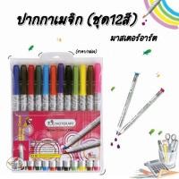 ราคา ปากกาเมจิก (ชุด12สี) มาสเตอร์อาร์ต ราคาต่อ 1 กล่อง (1147818085)