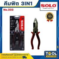 ราคา SOLO คีม คีมฟิต คีมใช้ 3 อย่าง คีมตัด จับ หนีบ SOLO 3in 1 (23541632875)