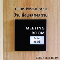 ราคา ป้ายห้องประชุม ป้ายเลื่อน ป้ายแสดงสานะ ว่าง-ไม่ว่าง **เปลื่ยนข้อความได้** (15598132068)