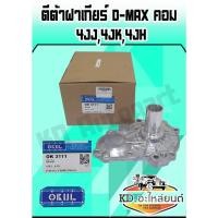 ราคา ตีต้าฝาเกียร์ ฝาครอบก้านเกียร์4 อีซูซุ ดีแม็ก ดีแม็ค คอมมอลเรล 4JK 4JJ 4JH (22802441083)