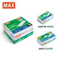 ราคา ลวดเย็บกระดาษ max เบอร์ 3 และ 35 ตราแมกซ์ (1 กล่อง) ลวดเย็บกระดาษ 35 ลวดเย็บเบอร์ 35 ลวดเย็บmax ลวดเย็บกระดาษ 24/6 (13650325203)