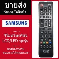 ราคา รีโมททีวีซัมซุง samsung คอนโทรล LED LCD TV รวมใช้ได้กับทุกรุ่น (9503873968)