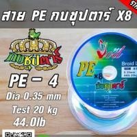 ราคา สาย PE กบซุปตาร์ ถัก8 ซุปตาร์ (19002376190)