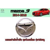 ราคา ครอบฝาถังน้ำมัน/กันรอยฝาถังน้ำมัน มาสด้า3 2014-2018 ครอบฝาถังน้ำมัน Mazda3 2014-2018 รุ่น 4 ประตู ชุบโครเมี่ยม Rich (7445252332)