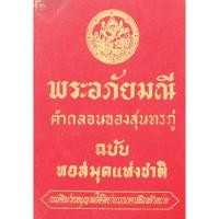ราคา พระอภัยมณี คำกลอนของสุนทรภู่ ฉบับหอสมุดแห่งชาติ หนังสือเรื่องพระอภัยมณีนี้ สุนทรภู่กวีเอกในสมัยต้นรัตนโกสินทร์เป็นผู้... (20530769475)