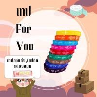 ราคา เทป For You เทปติดกล่องขนม เทปตกแต่ง มีหลายสี กาวเหนียวติดแน่น (16699286738)