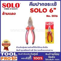 ราคา คีมปากจระเข้ SOLO No.5516 6" ด้ามจับนุ่มสบายช่วยให้จับได้กระชับมือ สินค้าชุบสตีลอย่างดี มีความแข็งแรงทนทาน (10766494081)