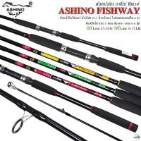 ราคา ASHINO FISHWAY อาชิโน่ ฟิชเวย์ Line: 8-17LB / Lure : 25-50G คันสปิ๋ว คันหน้าดิน คันตกปลาเกล็ด (25709739053)
