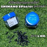ราคา หัวปิดปลอกนอกสายเกียร์ SHIMANO SP40/41 รุ่นธรรมดา (ราคาต่อตัว) (20029631746)