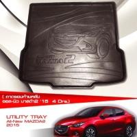 ราคา ถาดรองท้ายรถ MAZDA2 มาสด้า2 ปี 2015-2020 รุ่น 4ประตู (5031407880)