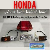 ราคา ไฟหน้า ไฟท้าย ไฟเลี้ยว ขั้วไฟหน้า ดรีมคุรุสภา ดรีมเก่า ดรีมท้ายเป็ด ชุดไฟหน้า ชุดไฟท้าย ชุดไฟเลี้ยวhonda dream100 (9212689351)