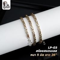 ราคา สร้อยสแตนเลส หนา 5 มิล ยาว 26 นิ้ว LP-03 (25414969639)