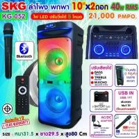 ราคา SKG ลำโพง พกพา บลูทูธ ล้อลาก 10นิ้วx2ดอก 40wRMS ขยาย 21,000 W ไมค์ลอย 1ตัว ไฟวิบวับ (ปิด-เปิดได้) รุ่น KG-052 (25151903808)