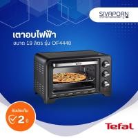 ราคา TEFAL เตาอบไฟฟ้า ขนาด 19 ลิตร รุ่น OF4448 (23161913607)