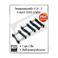 ราคา โตงเตงแหนบหลัง D-MAX 2020 2 ชิ้น (5235666214)