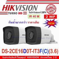ราคา Hikvision กล้องวงจรปิด 2MP รุ่น DS-2CE16D0T-IT3F (C) 3.6mm 2ตัว (1636051881)