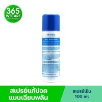 ราคา COOL MAX สเปรย์บรรเทาอาการปวด บวม กล้ามเนื้อยึด ให้ความเย็นทันที 100ml (20209603560)