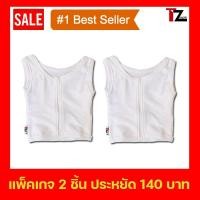 ราคา เสื้อกล้ามทอม เสื้อกล้ามทอมครึ่งตัว เสื้อกล้ามทอมซิปหน้าแพ็คคู่สุดประหยัด (264948303)