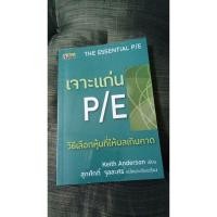 ราคา เจาะแก่น P/E วิธีเลือกหุ้นที่ให้ผลเกินคาด (9308717953)
