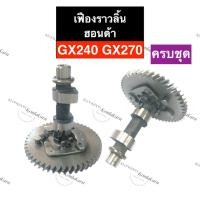 ราคา เฟืองราวลิ้น ฮอนด้า GX240 GX270 เฟืองเพลาราวลิ้นgx240 เฟืองลูกเบี้ยวgx270 เครื่องสูบน้ำ เครื่องปั้มน้ำ เฟืองราวลิ้นgx240 (23732198983)