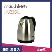 ราคา กาต้มน้ำไฟฟ้า Imarflex ความจุ 2 ลิตร น้ำเดือดเร็วทันใจ รุ่น IF-283 - กาต้มน้ำร้อน (18280921517)