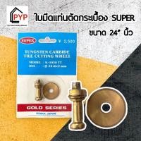 ราคา ใบมีดแท่นตัดกระเบื้อง 24” นิ้ว ตรา SUPER อะไหล่ใบมีด แท่นตัดกระเบื้อง (20347616214)