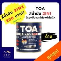 ราคา TOA ทีโอเอ กลิปตั้น 2IN1 สีน้ำมันเคลือบสีทับหน้าพร้อมรองพื้นกันสนิมในตัว GF888 ด้าน (22288118932)