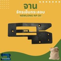 ราคา จาน สำหรับจักรเย็บกระสอบ NEWLONG NP-3II (20804397927)