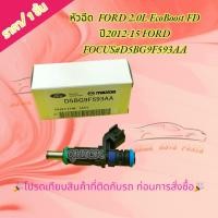 ราคา หัวฉีด FORD 2.0L EcoBoost FD ปี2012-15 FORD FOCUS#D5BG9F593AA (25100461681)