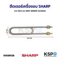 ราคา ฮีตเตอร์ ทำความร้อน เครื่องอบ SHARP ชาร์ป ยาว 35.5cm 220V 3000W (ทรงตัวU) อะไหล่เครื่องอบ (14097591522)