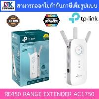 ราคา TP-LINK WI-FI RANGE EXTENDER (อุปกรณ์ขยายสัญญาณ) RE450 RANGE EXTENDER AC1750 (13934263080)