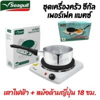 ราคา Seagull ชุดเครื่องครัว ซีกัล เพอร์เฟค แมตซ์ (เตาไฟฟ้า + หม้อด้ามญี่ปุ่น 18 ซม.) (24101790612)