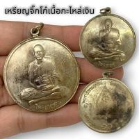 ราคา MHH[898]เหรียญจิ๊กโก๋หลวงพ่อเงิน วัดดอนยายหอม เนื้อกะไหล่เงิน จ.นครปฐม เหรียญเก่ากลุ่มเหรียญใหญ่ น่าเก็บสะสมบูชา (16395109399)