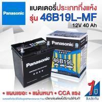 ราคา แบตเตอรี่รถเก๋ง Panasonic รุ่น 46B19L แบตกึ่งแห้ง ของใหม่ ไฟแรง แอมป์เต็ม 12V 40Ah (พร้อมใช้) (10894577042)