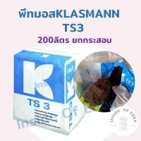 ราคา พีทมอส คลาสแมน Klasmann TS3 ยกกระสอบ 200 ลิตร *สั่งครั้งละ1กระสอบเท่านั้น* (16838580300)