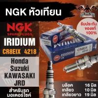 ราคา NGK IRIDIUM IX รุ่น CR8EIX (4218)/1หัว หัวเทียน Honda Sonic/CBR125/CBR150 Suzuki Raider 150/Raider 125 อะไหล่เดิม (23024183130)