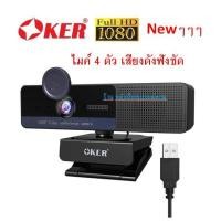 ราคา OKER Newๆๆๆ ⚡️FLASH SALE⚡️(ราคาพิเศษ) WEBCAM HD928 FULL HD1080p Mic 4ตัว+ฟรีขาตั้งกล้อง (2985376777)