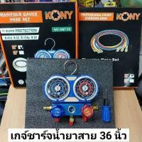ราคา KONY ชุดเกจวัดน้ำยา R22, R134A, R32, R410 สาย 36 นิ้ว (8925654641)